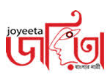 জয়িতা অন্বেষণে বাংলাদেশ