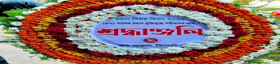 মহান বিজয় দিবস ২০২০ এ মুক্তিযুদ্ধে শহীদদের প্রতি কর অঞ্চল-সিলেট এর পক্ষ থেকে শ্রদ্ধা নিবেদন