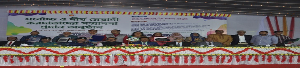 সর্বোচ্চ ও দীর্ঘ মেয়াদী করদাতাদের পুরস্কার প্রদান অনুষ্ঠানের চিত্র